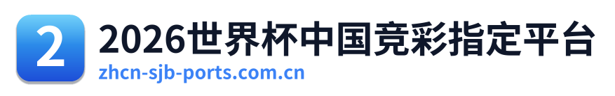 2026世界杯中国竞彩指定平台